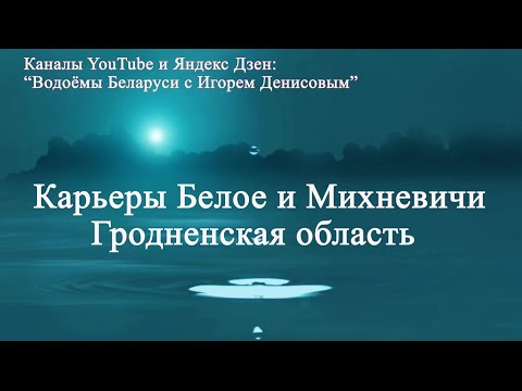 Видео: Карьеры Белое и Михневичи Гродненская область