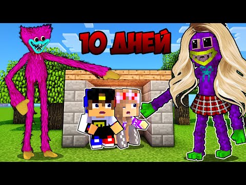 Видео: 10 Дней Выживания с КИССИ МИССИ Poppy Playtime в МАЙНКРАФТ ! ДЕВУШКА ВИДЕО ТРОЛЛИНГ MINECRAFT