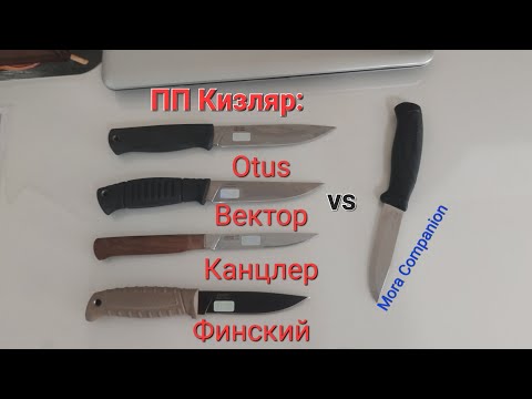 Видео: Обзор ножей ПП Кизляр: Otus, Вектор, Канцлер и Финский.