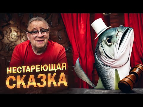Видео: НЕСТАРЕЮЩАЯ СКАЗКА - Геннадий Хазанов (2024 г.) @gennady.hazanov