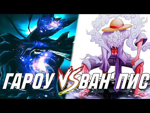 Видео: ГАРОУ ПРОТИВ ВСЕЛЕННОЙ ВАН ПИС | ПОЧЕМУ ГАРОУ СИЛЬНЕЕ ВСЕЛЕННОЙ ВАН ПИС