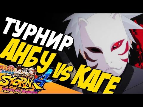 Видео: NSUN STORM 4 — ТУРНИР: АНБУ ПРОТИВ КАГЕ