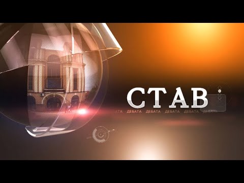 Видео: Став 155 - Димитар Апасиев