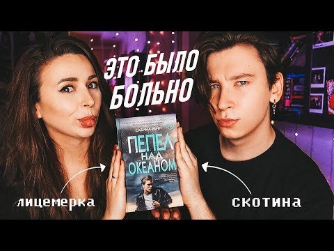 Видео: «ПЕПЕЛ НАД ОКЕАНОМ» ОТ НАШИХ ГОРЯЩИХ ПУКАНОВ! 🔥 С ПОЛИНОЙ ПАРС