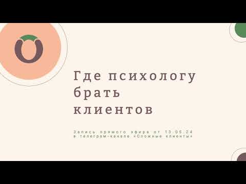Видео: Где психологу брать клиентов