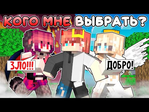 Видео: Майнкрафт но АНГЕЛ или ДЕМОН?!