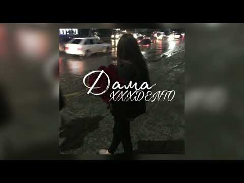 Видео: XXXDENTO - Дама (Official audio)