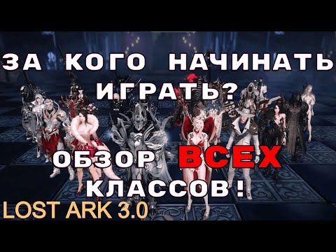 Видео: Lost Ark 3.0. За кого начинать играть? Обзор ВСЕХ классов!