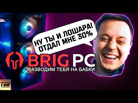 Видео: BRIGMAN И ЕГО BRIGPC - РАЗВОД НА ДЕНЬГИ?