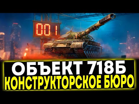 Видео: ✅ Объект 718Б - КОНСТРУКТОРСКОЕ БЮРО 2025! МИР ТАНКОВ