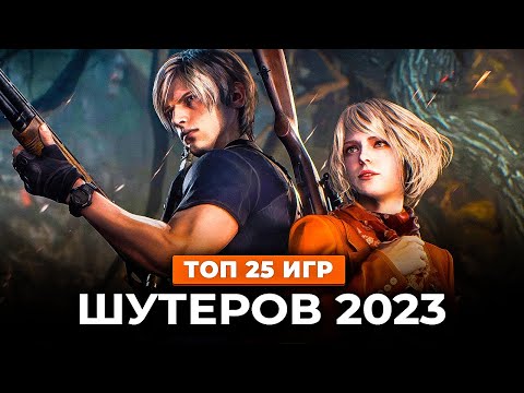 Видео: Топ 25 НОВЫХ ШУТЕРОВ в 2023