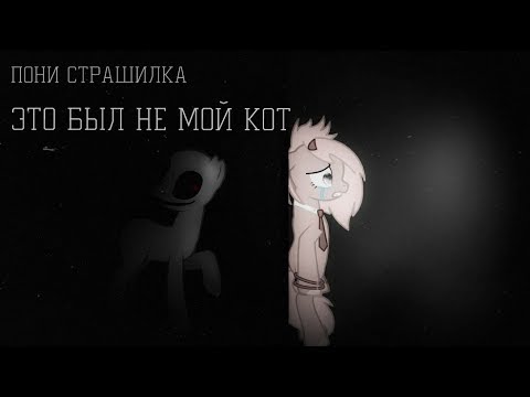 Видео: [Пони страшилка] ЭТО БЫЛ НЕ МОЙ КОТ