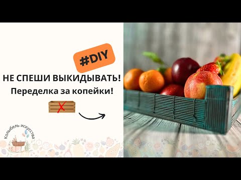 Видео: Не спеши выкидывать! Переделка за копейки! DIY
