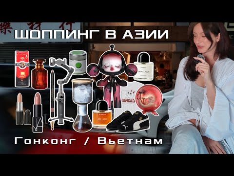 Видео: Распаковка покупок из Азии: Pop Mart, Puma, Fenty, Chanel, Nars, Dji, Lego...(Гонконг / Вьетнам)