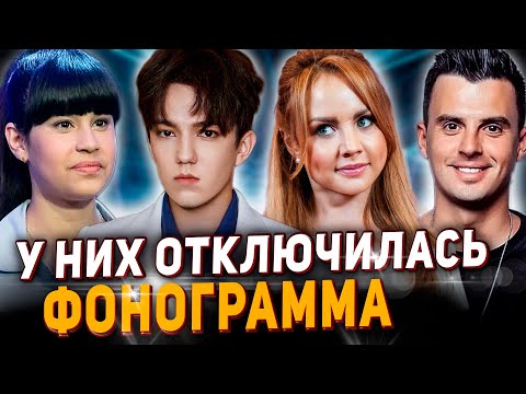 Видео: Они пели под Фонограмму! И у них она ОТКЛЮЧИЛАСЬ. Димаш, Анкудинова, МакSим, Туриченко и др