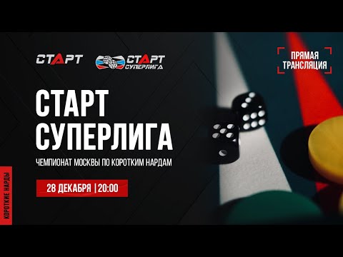 Видео: Live. S2/5 Backgammon. Нарды. СТАРТ СУПЕРЛИГА. Chemokhonenko - Riskin/Ovsepian - Alenin