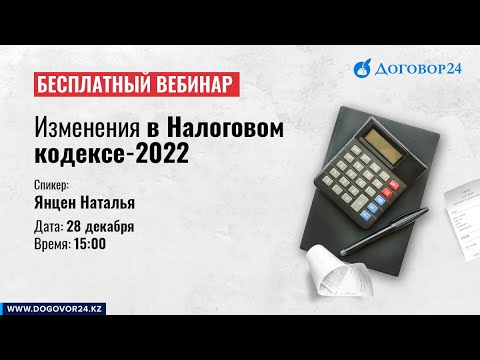 Видео: Изменения в Налоговом кодексе 2022