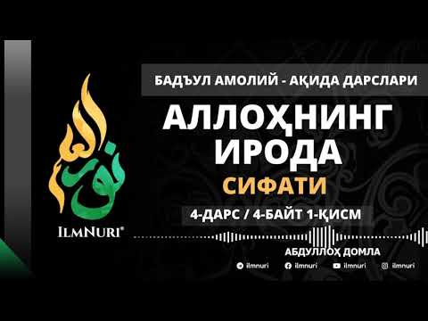 Видео: 4-ДАРС (4-БАЙТ / 1-ҚИСМ) / АЛЛОҲНИНГ ИРОДА СИФАТИ / АҚИДА ДАРСЛАРИ / АБДУЛЛОҲ ДОМЛА