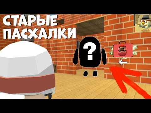 Видео: 🤔 ОСТАЛИСЬ ЛИ СТАРЫЕ ПАСХАЛКИ в ЧИКЕН ГАНЕ?! | Проверяю Старые Пасхалки на Новой версии игры!