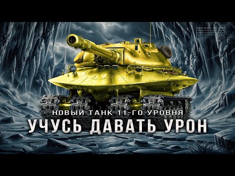 Видео: Объект 279 - Пытаюсь понять танк