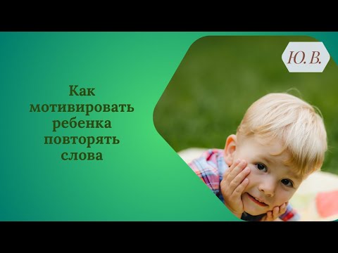 Видео: Как мотивировать ребёнка повторять слова? Игры для детей. Запуск речи. Развивающие игры.