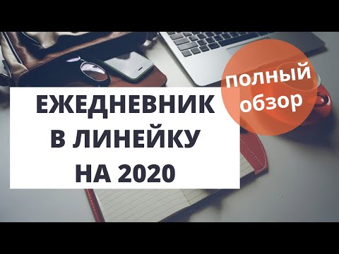 Видео: МОЙ ЕЖЕДНЕВНИК НА 2020 В ЛИНЕЙКУ