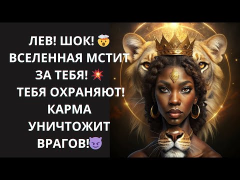 Видео: 🦁 ЛЕВ! ВЫ — ИЗБРАННЫЙ! ✨ УЗНАЙТЕ, как ваша АУРА ПРИТЯГИВАЕТ СЧАСТЬЕ и ОТТАЛКИВАЕТ ПРЕДАТЕЛЕЙ!