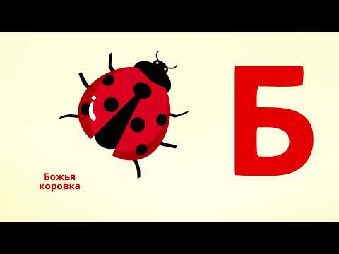 Видео: Азбука для детей. Буква Б. Учим буквы вместе. Алфавит для детей.