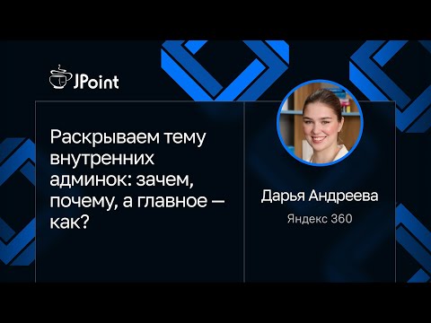 Видео: Дарья Андреева — Раскрываем тему внутренних админок: зачем, почему, а главное — как?