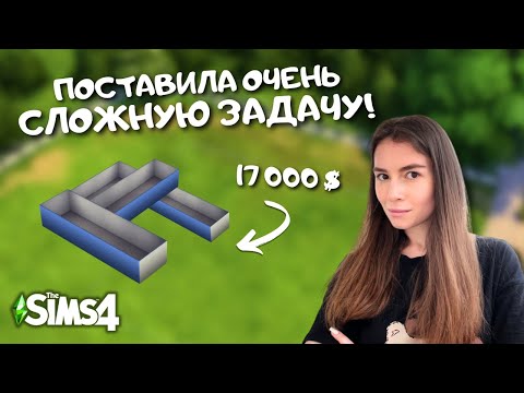 Видео: ПЫТАЮСЬ ПОСТРОИТЬ ДОМ ДЛЯ МНОГОДЕТНОЙ СЕМЬИ С ОГРАНИЧЕННЫМ БЮДЖЕТОМ | THE SIMS 4 | LEILASIMSS4
