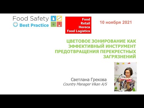 Видео: 10.11.21: ЦВЕТОВОЕ ЗОНИРОВАНИЕ КАК ЭФФЕКТИВНЫЙ ИНСТРУМЕНТ ПРЕДОТВРАЩЕНИЯ ПЕРЕКРЕСТНЫХ ЗАГРЯЗНЕНИЙ
