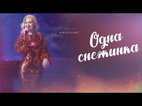 Видео: Наталья Манулик - «Одна снежинка»