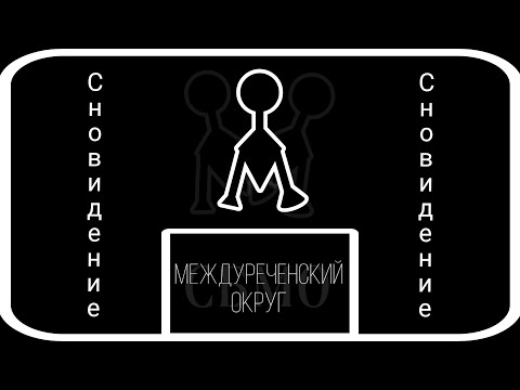 Видео: "СБМО" Междуреченский округ | Сновидение