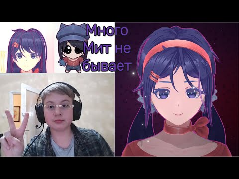 Видео: Много Мит не бывает-MiSide №3