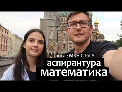 Видео: Математика Аспирантура после МКН СПбГУ. Маша ч3