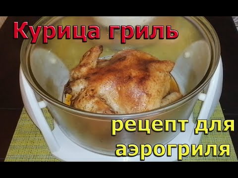 Видео: Курица гриль. Рецепт для аэрогриля.