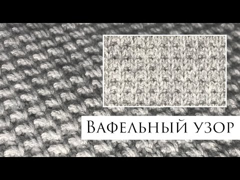 Видео: Объемный узор спицами ~ Великолепный узор для вязания жакета, кардигана ~Вафельный узор спицами