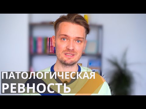 Видео: Как перестать ревновать//Истинные причины психологии ревности