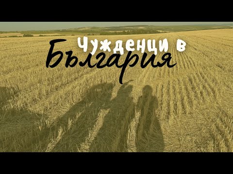 Видео: КАКВО МИСЛЯТ ЧУЖДЕНЦИТЕ ЗА БЪЛГАРИЯ? │ ВЛОГ✈️