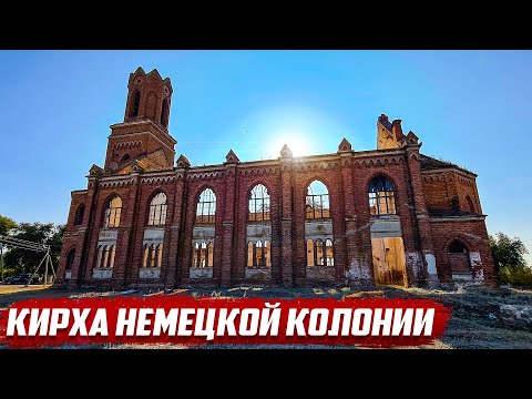 Видео: Кирха немецкой колонии | Саратовская обл. Энгельский район, с.Липовка