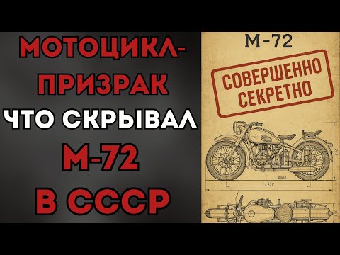 Видео: Секретный проект 'М': Для чего был нужен М-72 в СССР?