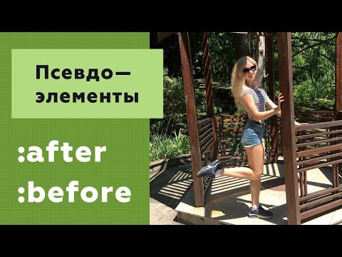 Видео: Псевдоэлементы before и after в CSS: разбор примеров