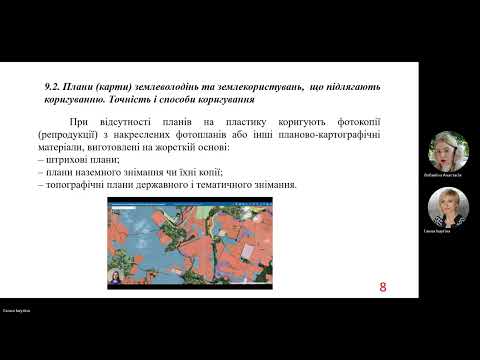 Видео: Лекція№9.  Оновлення (коригування) планів і карт Топ геод і карт забезпеч земл та кад