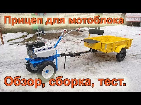 Видео: Недорогой прицеп для мотоблока Целина ПМ-03 обзор, тест, сборка