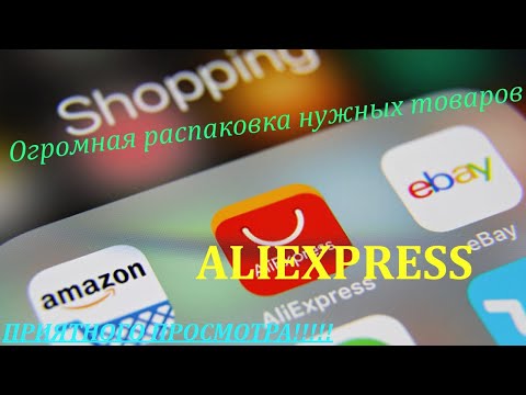 Видео: Огромная распаковка нужных и интересных товаров с Али))))) #aliexpress #лайкнеглядя
