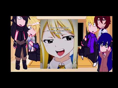 Видео: |Реакция на Люси Хартфилию|[Шип:НаЛю]