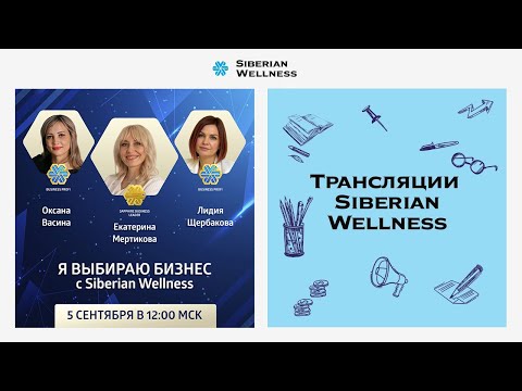Видео: Я выбираю бизнес с Siberian Wellness