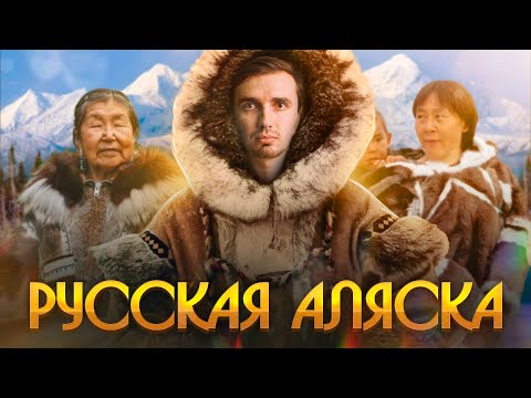 Видео: Русская Аляска. Почему её продали США