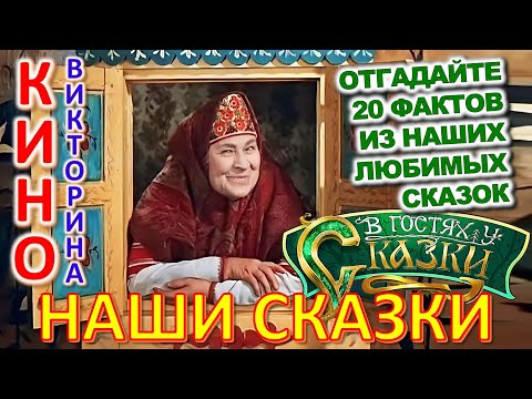 Видео: ТЕСТ 900 Наши любимые сказки Отгадай 20 вопросов о наших артистах кино