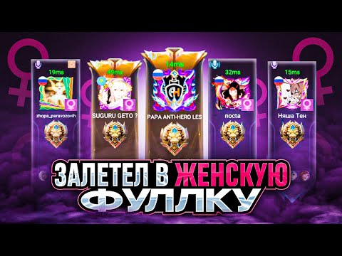Видео: КАК Я ВНЕДРИЛСЯ В РАНДОМНУЮ ЖЕНСКУЮ ФУЛКУ ЛЕГЕНД MOBILE LEGENDS СЕЗОН 36